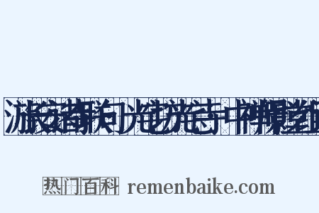 游长安诸寺联句·光宅坊光宅寺·中禅师影堂组词是什么意思的图片